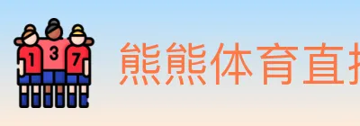 熊熊体育直播 logo